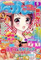 なかよし 2018年9月号 表紙