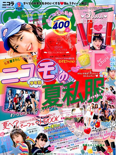 nicola (ニコラ) 2018年9月号 (発売日2018年08月01日) | 雑誌/定期購読