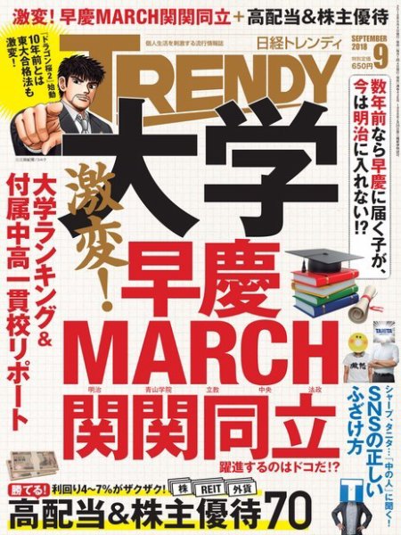 日経トレンディ (TRENDY) 2018年9月号 (発売日2018年08月04日) 表紙