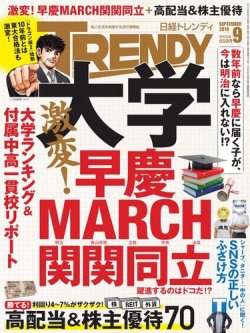 日経トレンディ (TRENDY) 2018年9月号 (発売日2018年08月04日) 表紙