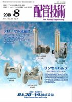 配管技術 2018年8月号 表紙