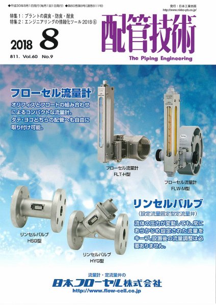 配管技術 2018年8月号 (発売日2018年08月01日) 表紙