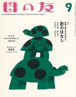 母の友 2018年9月号 (発売日2018年08月03日) 表紙