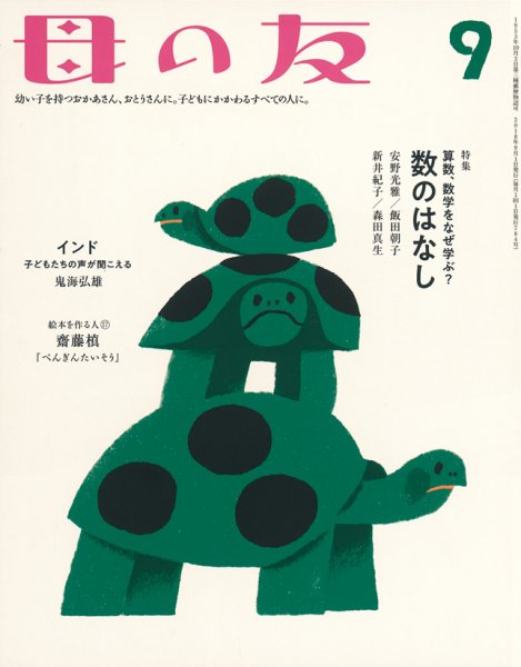 母の友 2018年9月号 (発売日2018年08月03日) 表紙