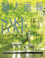 婦人画報 2018年9月号 表紙