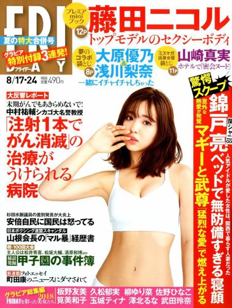 FRIDAY（フライデー） 2018年8/24号 (発売日2018年08月03日) 表紙