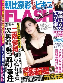 FLASH（フラッシュ） 2018年8/14号 (発売日2018年07月31日) 表紙