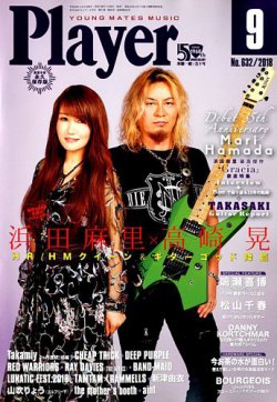プレイヤー 2018年9月号 (発売日2018年08月02日) 表紙