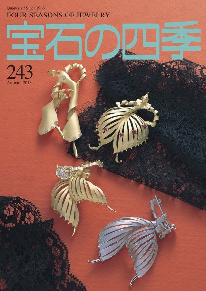 宝石の四季 243号 (発売日2018年08月02日) 表紙