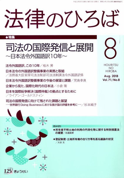 法律のひろば 2018年8月号 (発売日2018年08月02日) 表紙