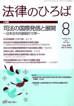 月刊 法律のひろば 18年8月号 発売日18年08月02日 雑誌 定期購読の予約はfujisan