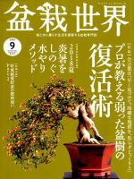 盆栽世界 2018年9月号 表紙
