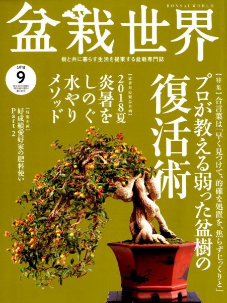盆栽世界 2018年9月号 (発売日2018年08月04日) 表紙
