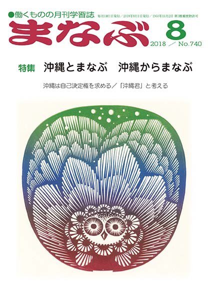 まなぶ 2018年8月号 (発売日2018年08月01日) 表紙