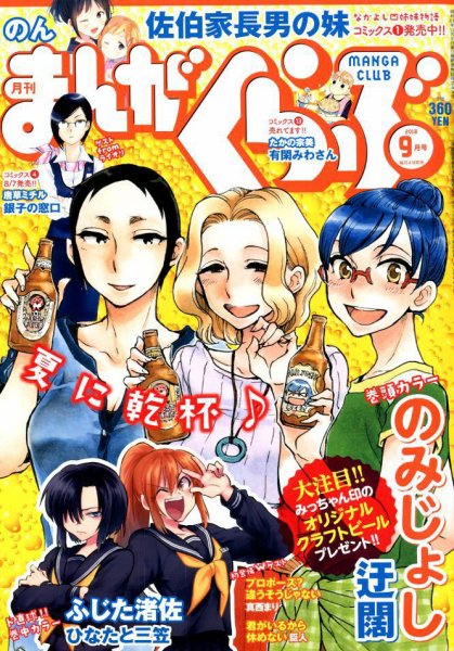 まんがくらぶ 2018年9月号 (発売日2018年08月04日) 表紙