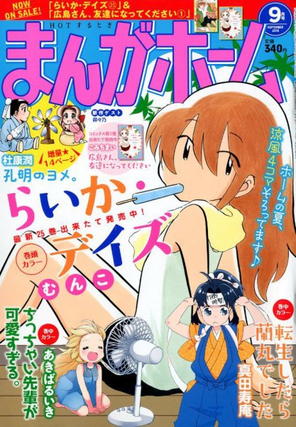 まんがホーム 2018年9月号 (発売日2018年08月02日) 表紙