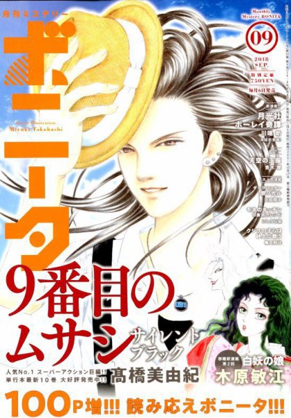 ミステリーボニータ 2018年9月号 (発売日2018年08月06日) 表紙