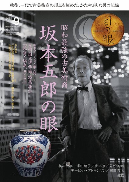 目の眼 504 (発売日2018年08月16日) 表紙