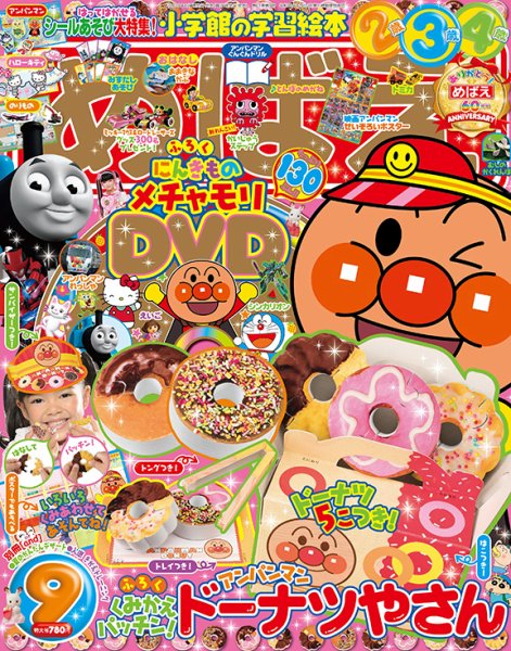 めばえ 2018年9月号 (発売日2018年08月01日) 表紙