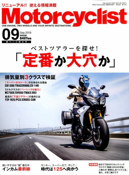 モーターサイクリスト 2018年9月号 (発売日2018年08月01日) 表紙