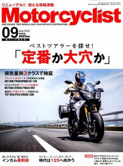 モーターサイクリスト 2018年9月号 (発売日2018年08月01日) 表紙
