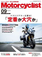 モーターサイクリスト 2018年9月号 表紙
