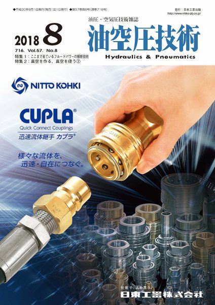 油空圧技術 2018年8月号 (発売日2018年08月01日) 表紙