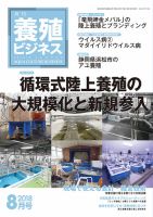養殖ビジネス 2018年8月号 表紙
