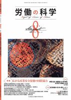 労働の科学 73巻8号 表紙
