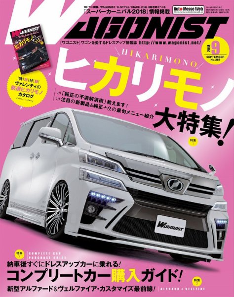Wagonist (ワゴニスト) 2018年9月号 (発売日2018年08月01日) 表紙