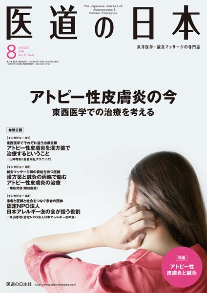 医道の日本 2018年8月号 (発売日2018年08月01日) 表紙