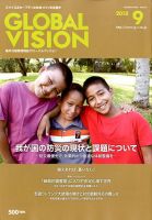 グローバルヴィジョン 2018年9月号 表紙