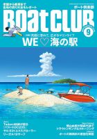 BoatCLUB（ボート倶楽部） 9月号 表紙