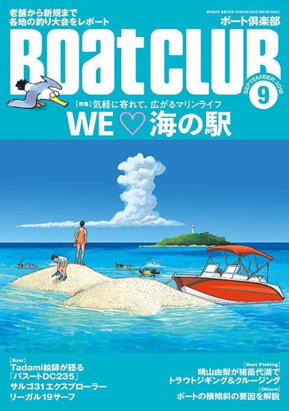 BoatCLUB（ボート倶楽部） 9月号 (発売日2018年08月03日) 表紙