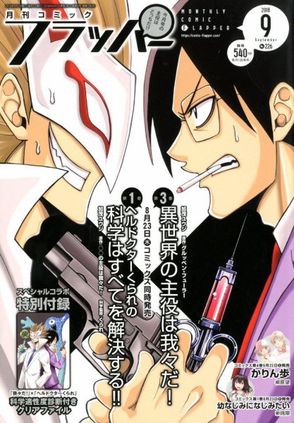 コミックフラッパー 2018年9月号 (発売日2018年08月04日) 表紙