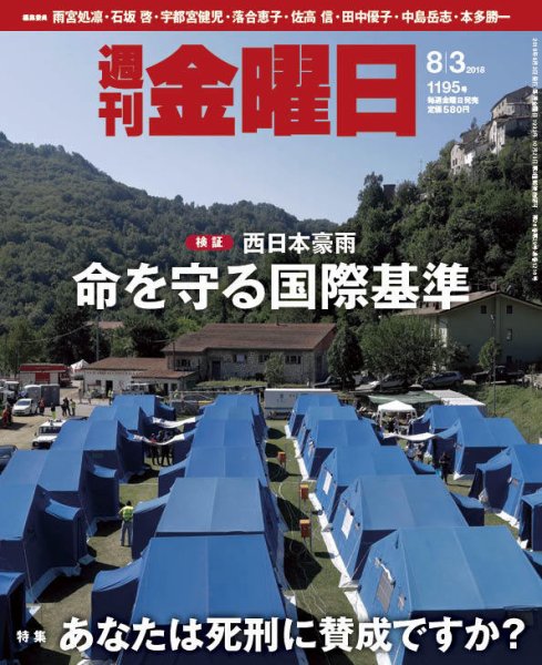 週刊金曜日 1195号 (発売日2018年08月03日) 表紙