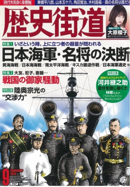 歴史街道 9月号 (発売日2018年08月06日) 表紙