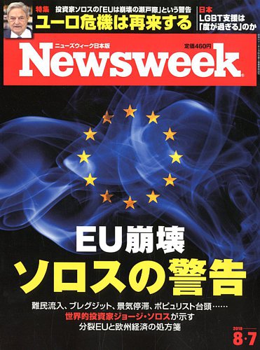 ニューズウィーク日本版 Newsweek Japan 18年8 7号 発売日18年07月31日 雑誌 電子書籍 定期購読の予約はfujisan