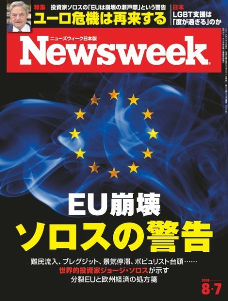 ニューズウィーク日本版 Newsweek Japan 2018年8/7号 (発売日2018年07月31日) 表紙