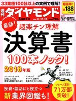 週刊ダイヤモンド（Diamond WEEKLY） 8/11・18合併号 表紙
