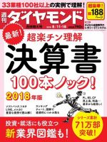 週刊ダイヤモンド（Diamond WEEKLY） 8/11・18合併号 (発売日2018年08月06日) 表紙