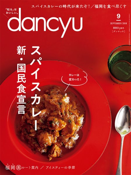 dancyu(ダンチュウ) 2018年9月号 (発売日2018年08月06日) 表紙