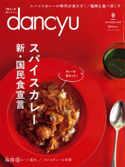 dancyu(ダンチュウ) 2018年9月号 (発売日2018年08月06日) | 雑誌/電子書籍/定期購読の予約はFujisan