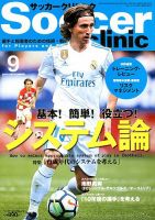 サッカークリニック 2018年9月号 表紙
