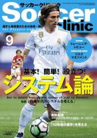 サッカークリニック 2018年9月号 (発売日2018年08月06日) 表紙
