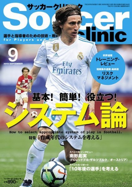 サッカークリニック 2018年9月号 (発売日2018年08月06日) 表紙