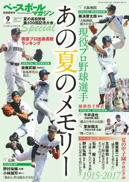 ベースボールマガジン ベースボールマガジン別冊夏祭号 (発売日2018年08月02日) 表紙