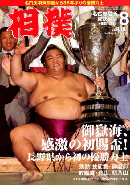 相撲 2018年8月号 (発売日2018年07月26日) 表紙
