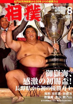 相撲 2018年8月号 (発売日2018年07月26日) | 雑誌/定期購読の