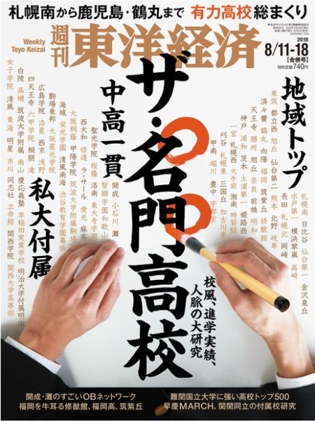 週刊東洋経済 8/11・8/18合併 (発売日2018年08月06日) 表紙